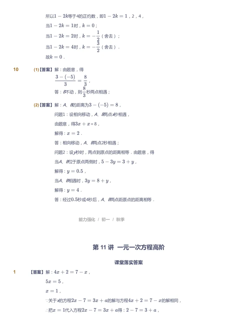 课本+自我巩固+课堂落实（答案)_《爱学习》小学初中数学和奥数资料_高斯数学爱学习课件_5人教初中能力提高_初一高斯数学能力提高_初一高斯数学_秋数学7阶能力提高