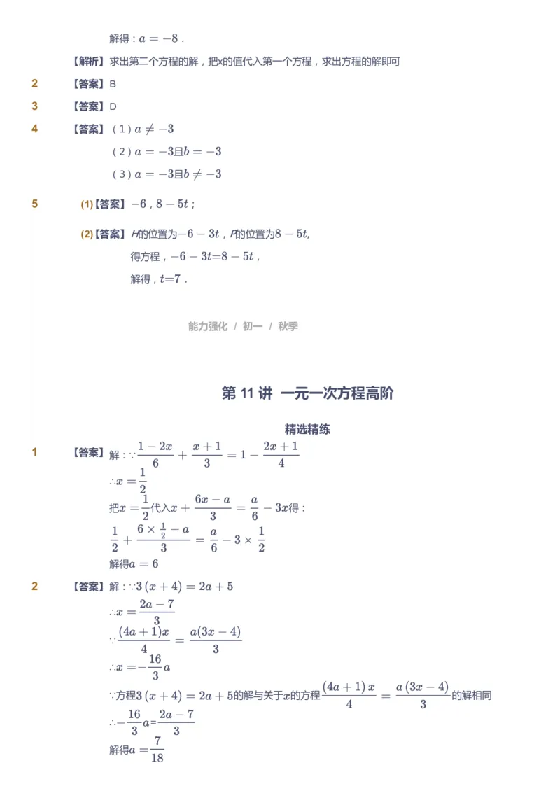 课本+自我巩固+课堂落实（答案)_《爱学习》小学初中数学和奥数资料_高斯数学爱学习课件_5人教初中能力提高_初一高斯数学能力提高_初一高斯数学_秋数学7阶能力提高