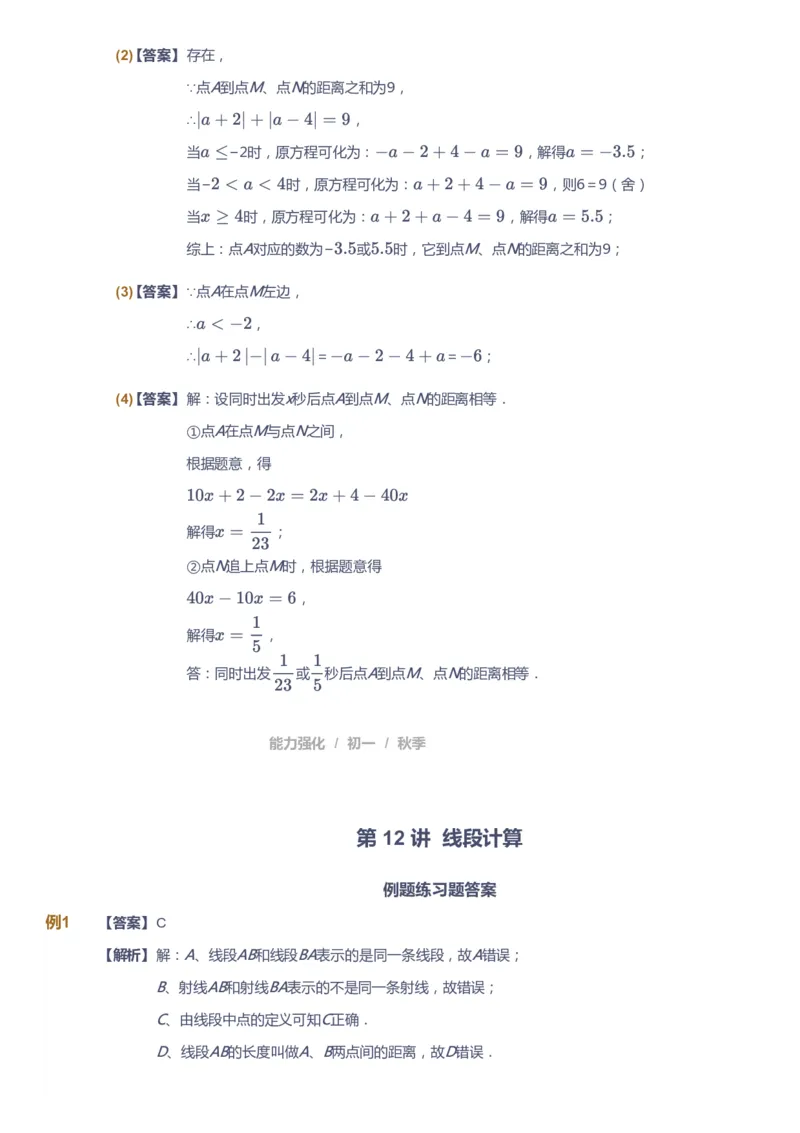 课本+自我巩固+课堂落实（答案)_《爱学习》小学初中数学和奥数资料_高斯数学爱学习课件_5人教初中能力提高_初一高斯数学能力提高_初一高斯数学_秋数学7阶能力提高