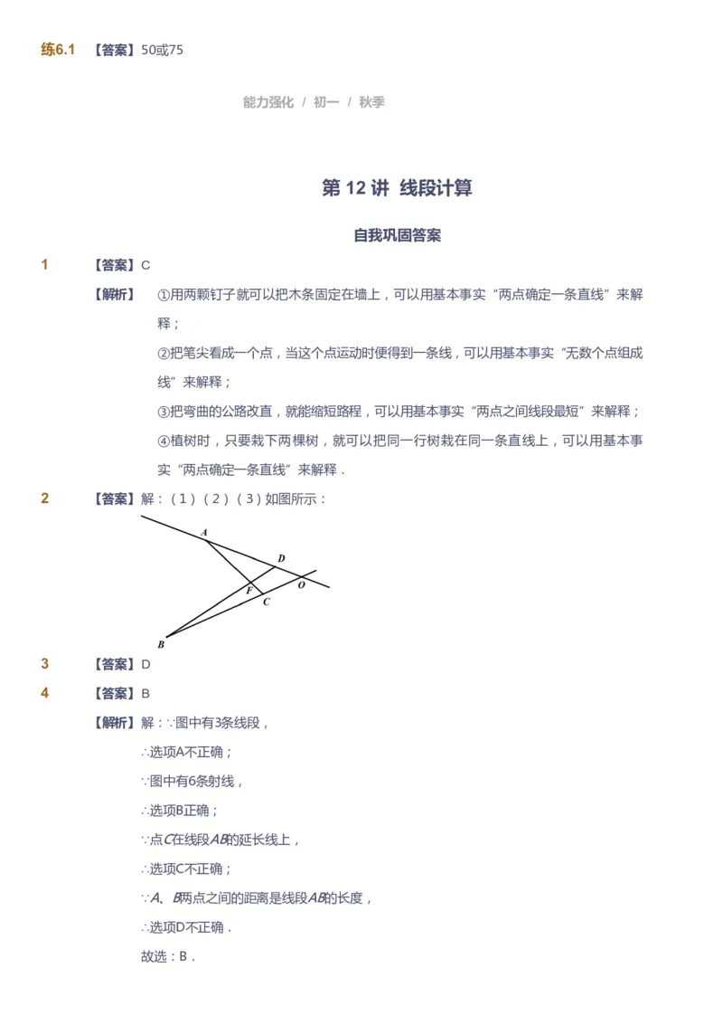 课本+自我巩固+课堂落实（答案)_《爱学习》小学初中数学和奥数资料_高斯数学爱学习课件_5人教初中能力提高_初一高斯数学能力提高_初一高斯数学_秋数学7阶能力提高