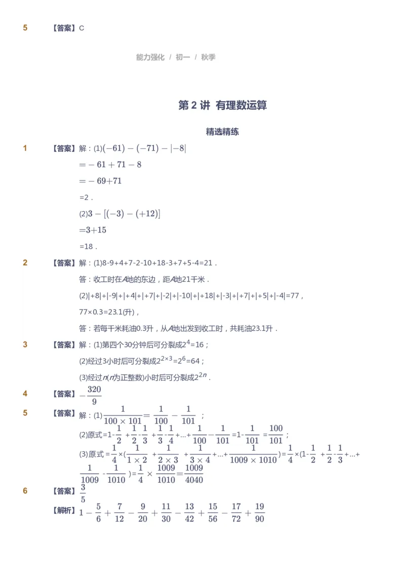课本+自我巩固+课堂落实（答案)_《爱学习》小学初中数学和奥数资料_高斯数学爱学习课件_5人教初中能力提高_初一高斯数学能力提高_初一高斯数学_秋数学7阶能力提高