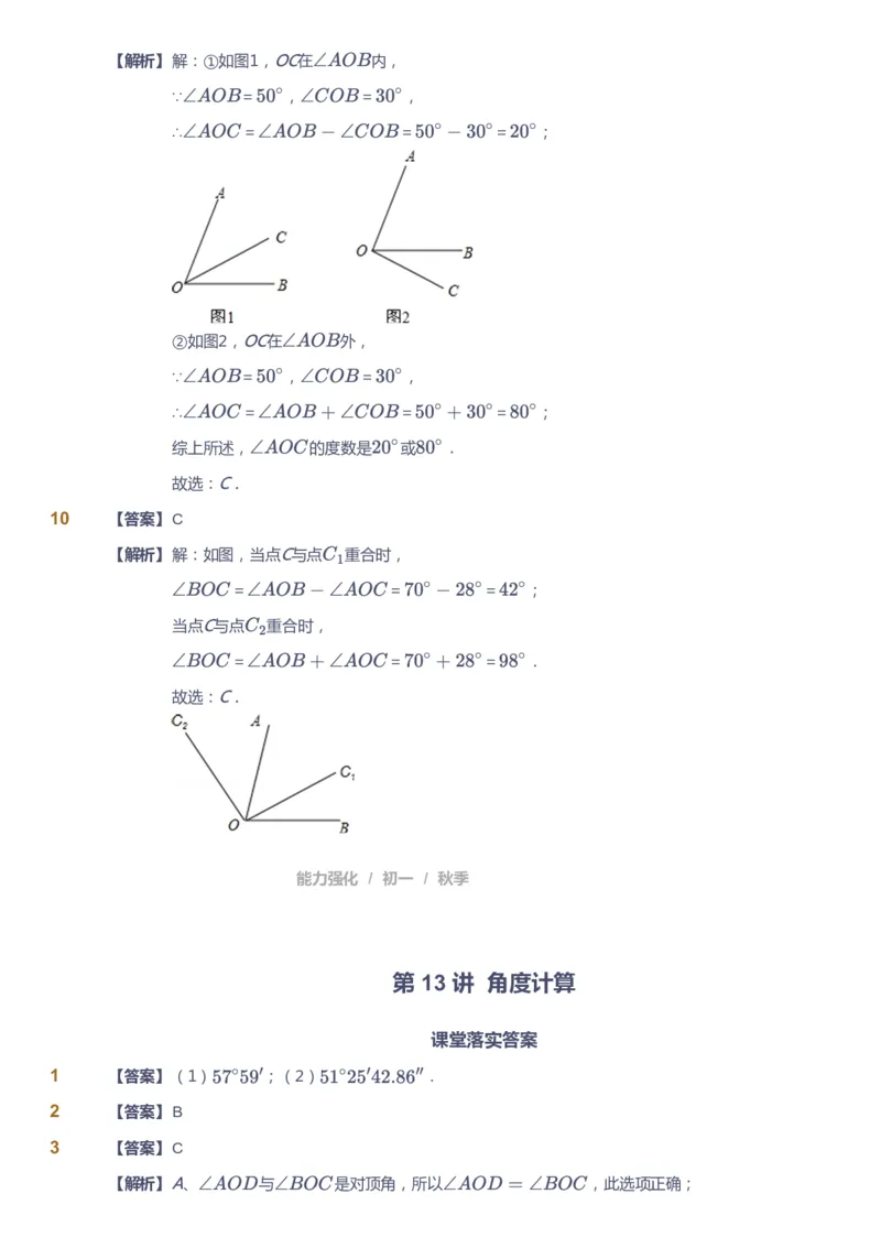 课本+自我巩固+课堂落实（答案)_《爱学习》小学初中数学和奥数资料_高斯数学爱学习课件_5人教初中能力提高_初一高斯数学能力提高_初一高斯数学_秋数学7阶能力提高