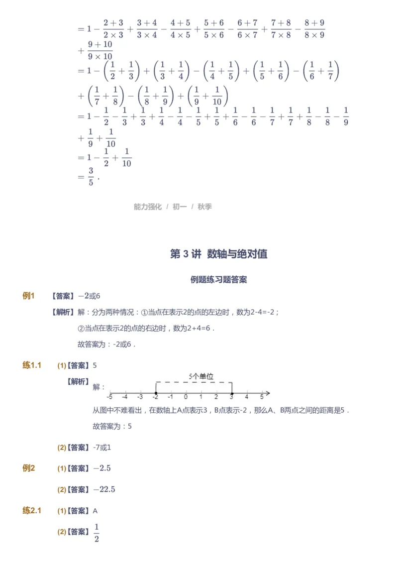 课本+自我巩固+课堂落实（答案)_《爱学习》小学初中数学和奥数资料_高斯数学爱学习课件_5人教初中能力提高_初一高斯数学能力提高_初一高斯数学_秋数学7阶能力提高