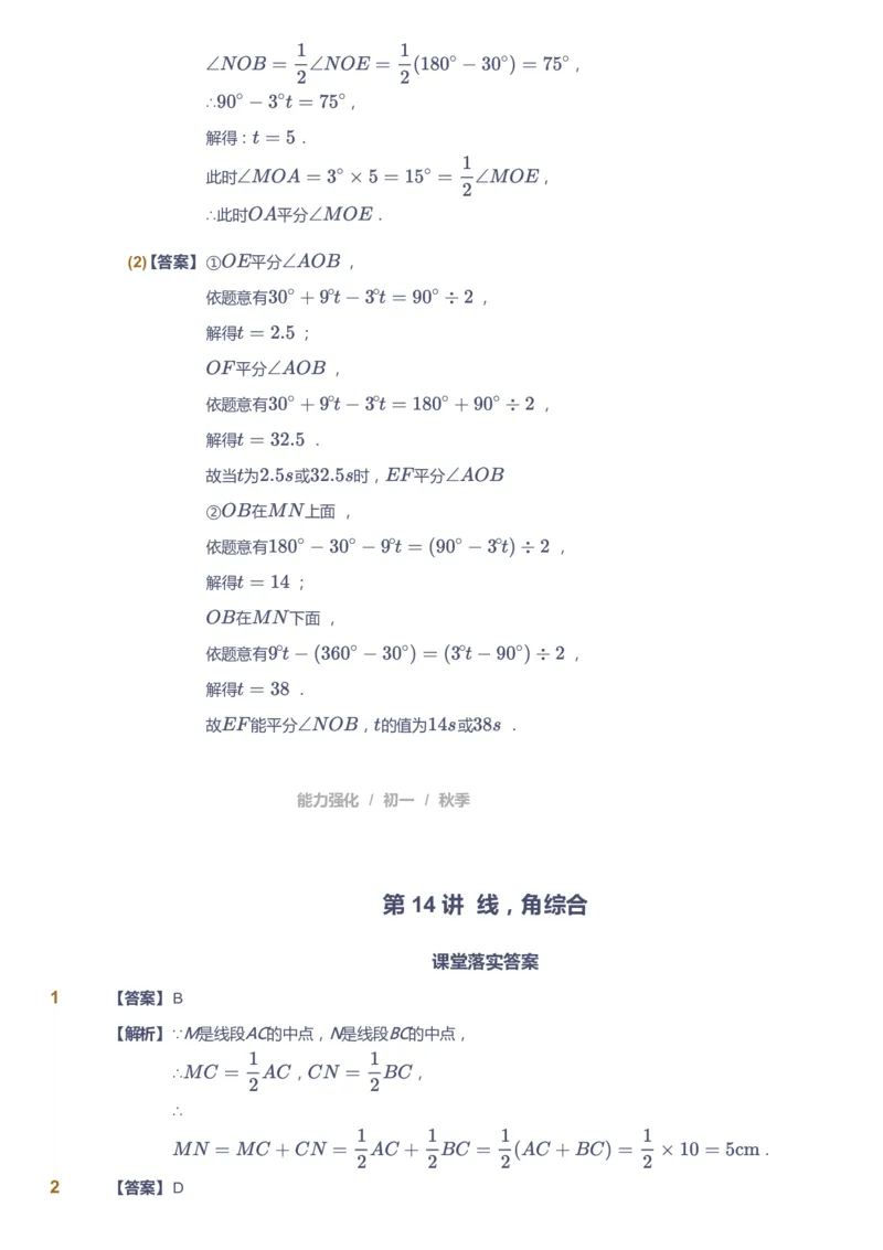 课本+自我巩固+课堂落实（答案)_《爱学习》小学初中数学和奥数资料_高斯数学爱学习课件_5人教初中能力提高_初一高斯数学能力提高_初一高斯数学_秋数学7阶能力提高