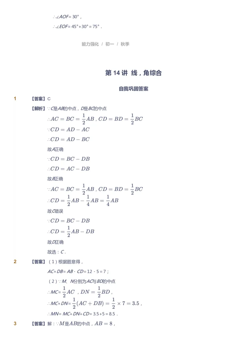 课本+自我巩固+课堂落实（答案)_《爱学习》小学初中数学和奥数资料_高斯数学爱学习课件_5人教初中能力提高_初一高斯数学能力提高_初一高斯数学_秋数学7阶能力提高