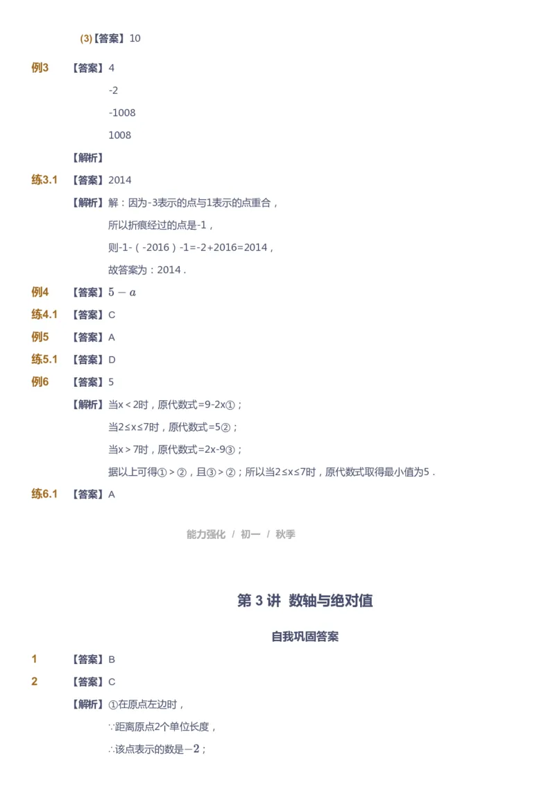 课本+自我巩固+课堂落实（答案)_《爱学习》小学初中数学和奥数资料_高斯数学爱学习课件_5人教初中能力提高_初一高斯数学能力提高_初一高斯数学_秋数学7阶能力提高