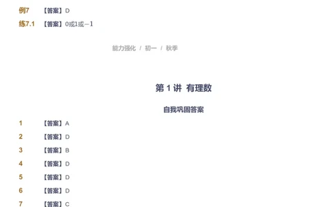 课本+自我巩固+课堂落实（答案)_《爱学习》小学初中数学和奥数资料_高斯数学爱学习课件_5人教初中能力提高_初一高斯数学能力提高_初一高斯数学_秋数学7阶能力提高