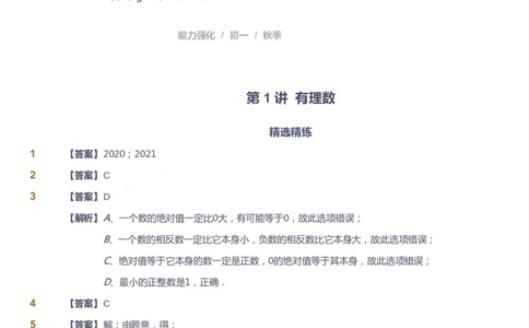 课本+自我巩固+课堂落实（答案)_《爱学习》小学初中数学和奥数资料_高斯数学爱学习课件_5人教初中能力提高_初一高斯数学能力提高_初一高斯数学_秋数学7阶能力提高