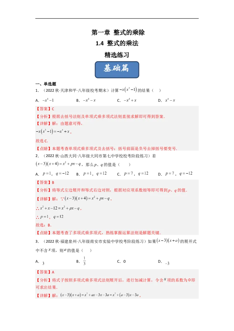 1.4整式的乘法（分层练习）（解析版）_北师大初中数学_7下-北师大版初中数学_7下-初中数学北师大版（旧版）赠送_05习题试卷_1课时练习_同步练习（第1套）