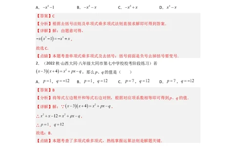 1.4整式的乘法（分层练习）（解析版）_北师大初中数学_7下-北师大版初中数学_7下-初中数学北师大版（旧版）赠送_05习题试卷_1课时练习_同步练习（第1套）