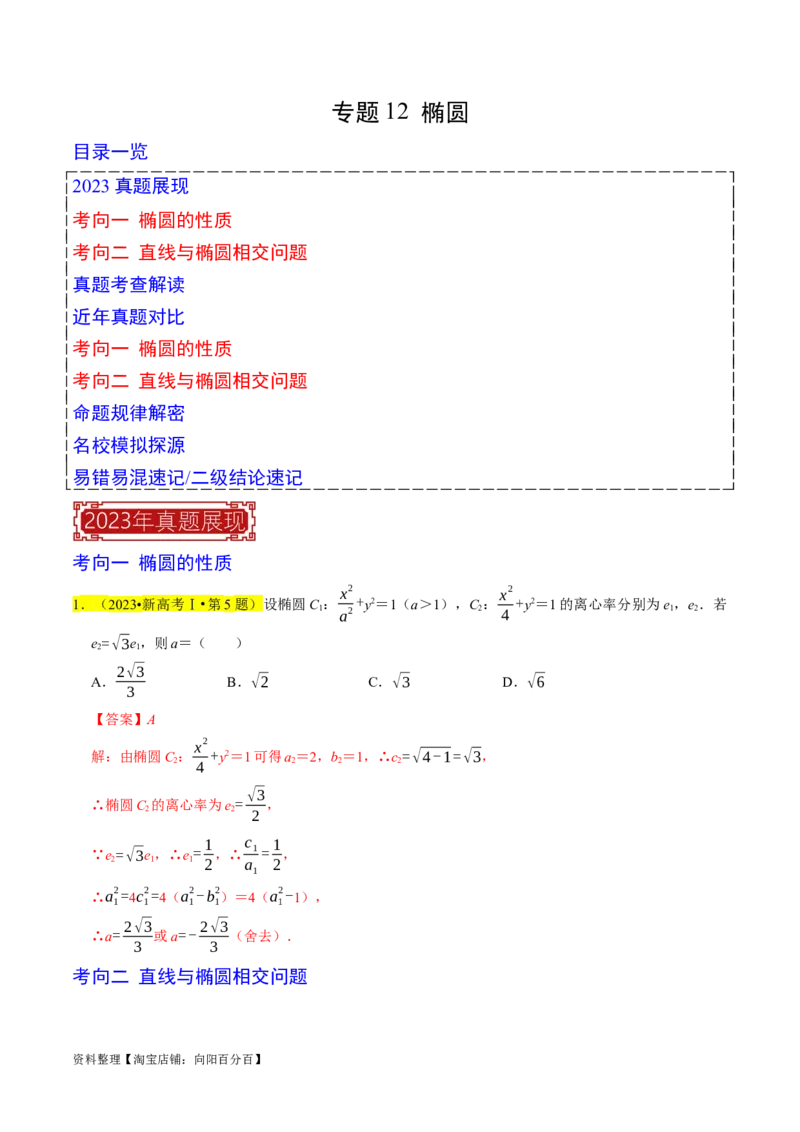 专题12椭圆（解析版）_02高考数学_新高考复习资料_2024年新高考资料_专项复习资料_完2023年高考真题题源解密（新高考）