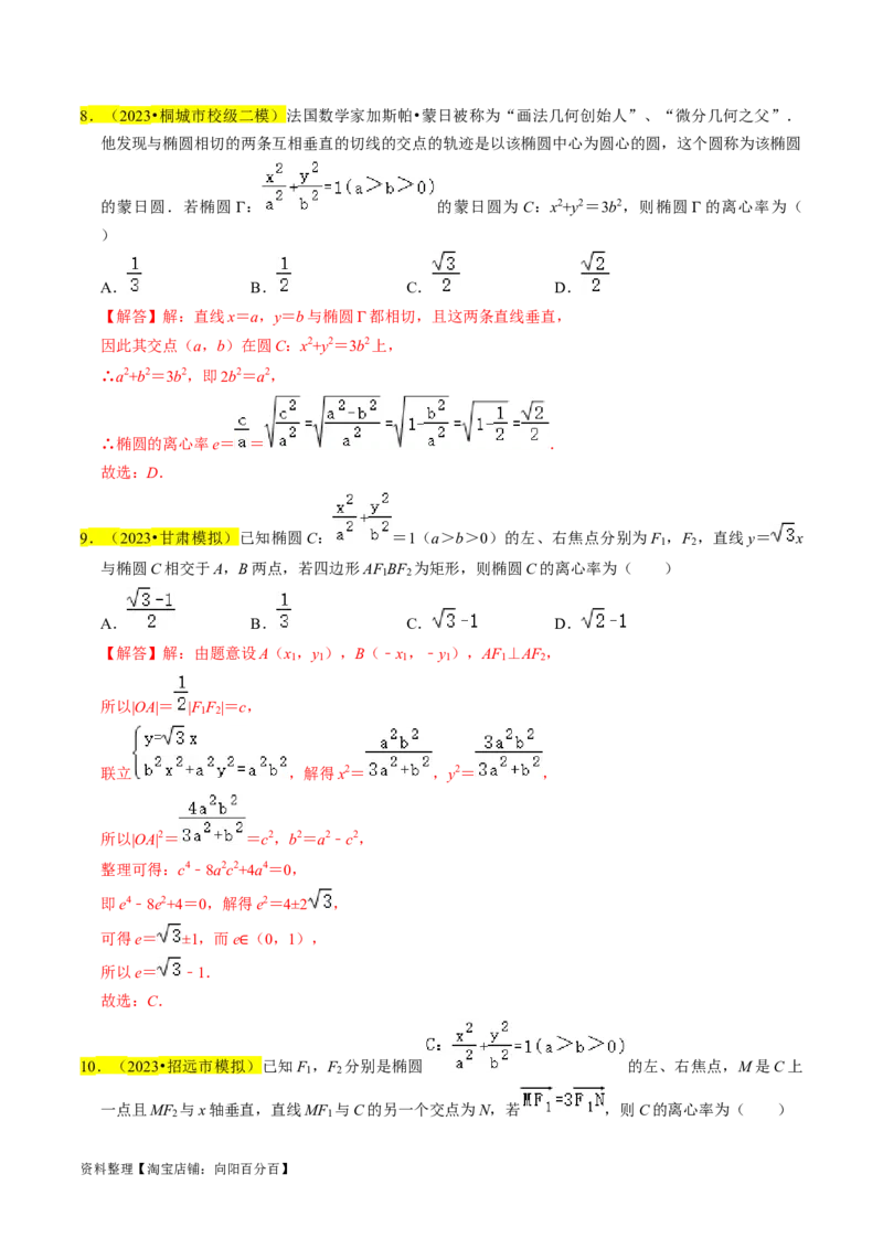 专题12椭圆（解析版）_02高考数学_新高考复习资料_2024年新高考资料_专项复习资料_完2023年高考真题题源解密（新高考）