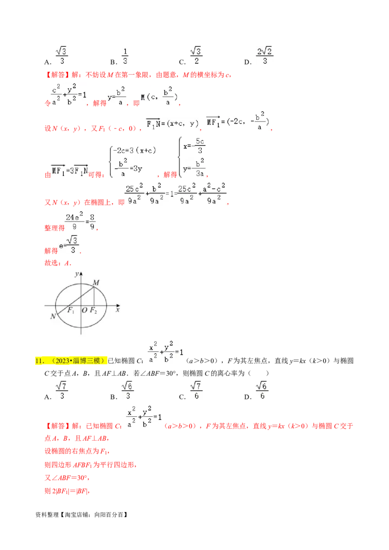 专题12椭圆（解析版）_02高考数学_新高考复习资料_2024年新高考资料_专项复习资料_完2023年高考真题题源解密（新高考）