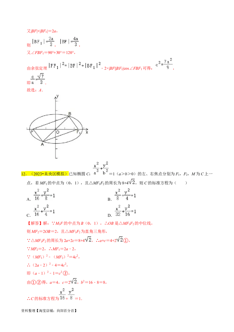 专题12椭圆（解析版）_02高考数学_新高考复习资料_2024年新高考资料_专项复习资料_完2023年高考真题题源解密（新高考）