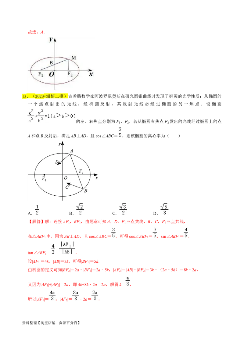 专题12椭圆（解析版）_02高考数学_新高考复习资料_2024年新高考资料_专项复习资料_完2023年高考真题题源解密（新高考）