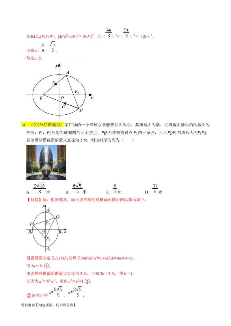 专题12椭圆（解析版）_02高考数学_新高考复习资料_2024年新高考资料_专项复习资料_完2023年高考真题题源解密（新高考）