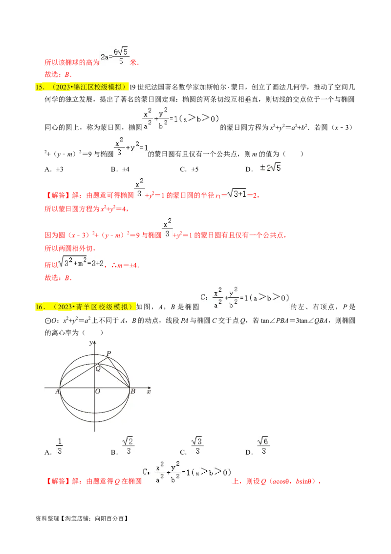 专题12椭圆（解析版）_02高考数学_新高考复习资料_2024年新高考资料_专项复习资料_完2023年高考真题题源解密（新高考）