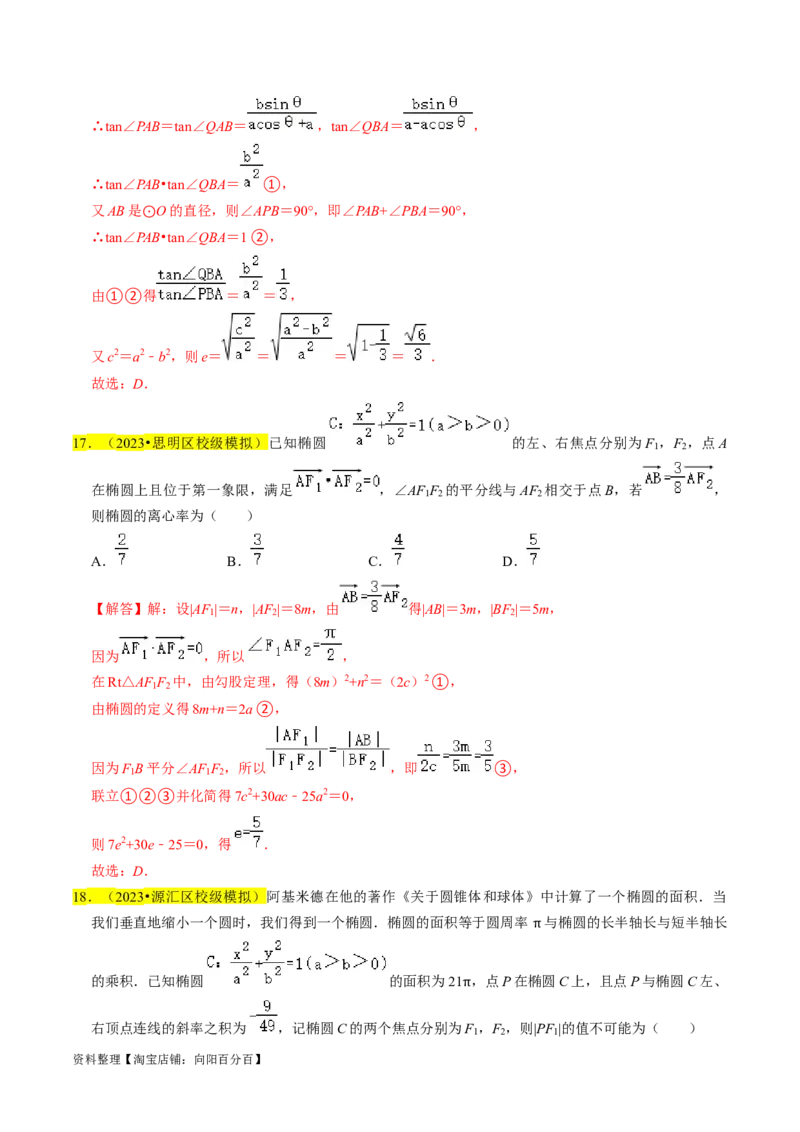 专题12椭圆（解析版）_02高考数学_新高考复习资料_2024年新高考资料_专项复习资料_完2023年高考真题题源解密（新高考）