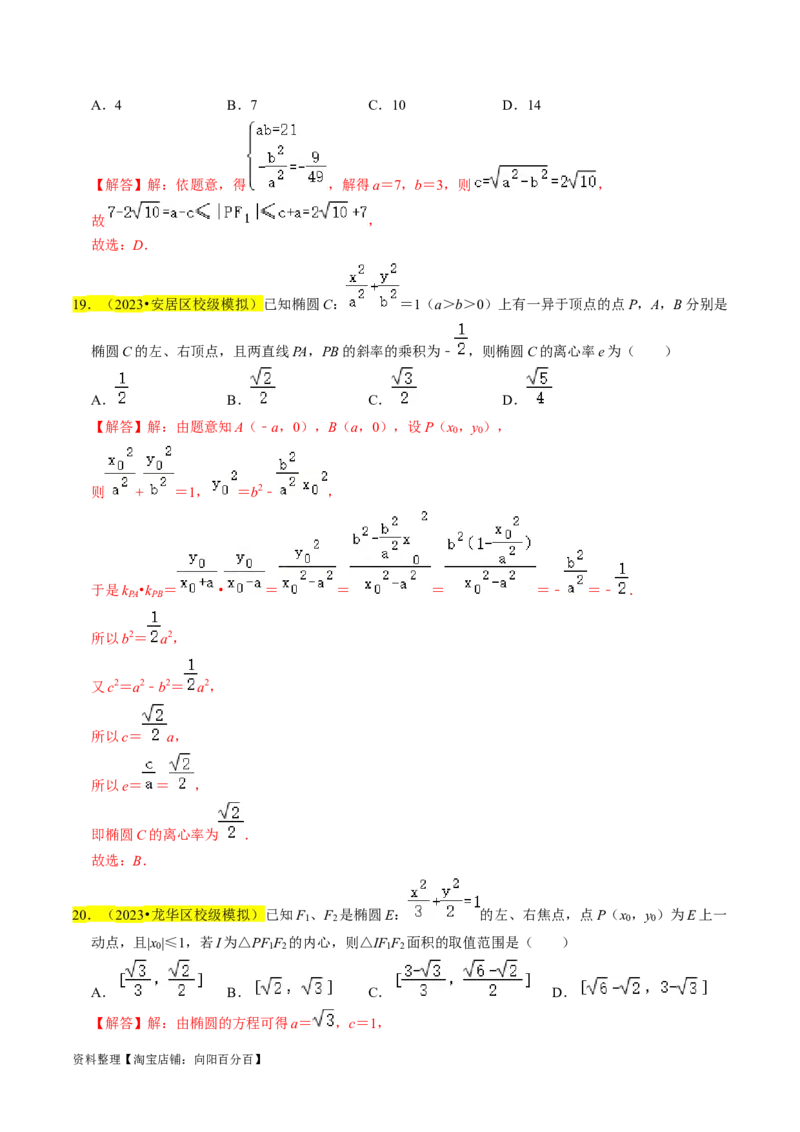 专题12椭圆（解析版）_02高考数学_新高考复习资料_2024年新高考资料_专项复习资料_完2023年高考真题题源解密（新高考）