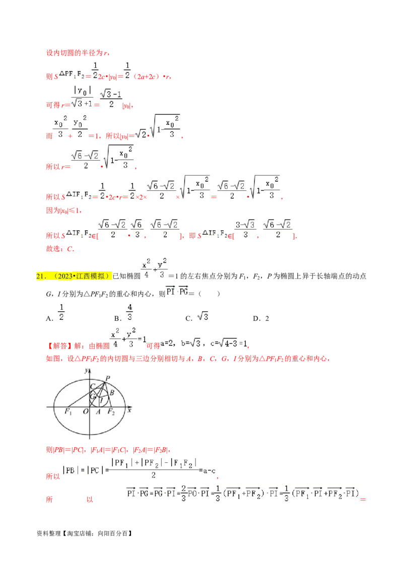 专题12椭圆（解析版）_02高考数学_新高考复习资料_2024年新高考资料_专项复习资料_完2023年高考真题题源解密（新高考）
