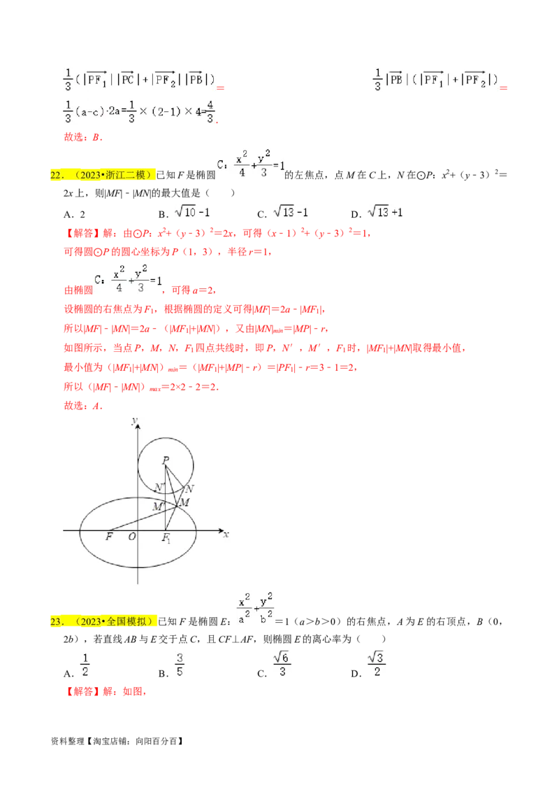 专题12椭圆（解析版）_02高考数学_新高考复习资料_2024年新高考资料_专项复习资料_完2023年高考真题题源解密（新高考）