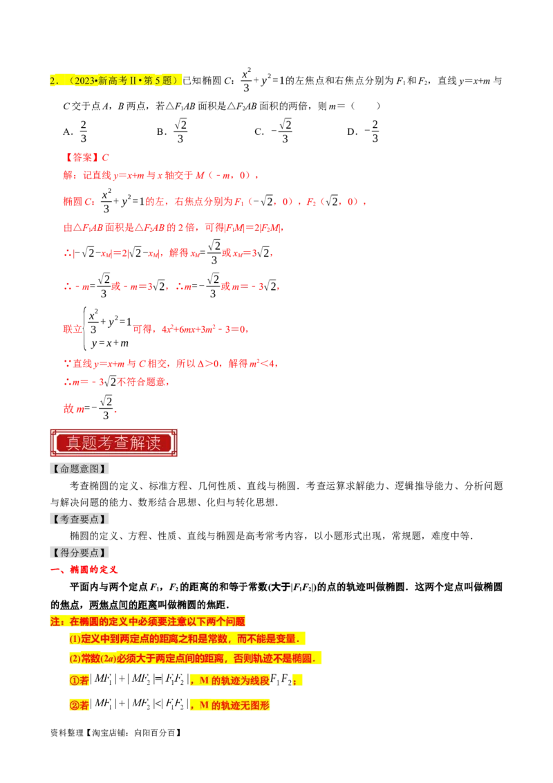 专题12椭圆（解析版）_02高考数学_新高考复习资料_2024年新高考资料_专项复习资料_完2023年高考真题题源解密（新高考）