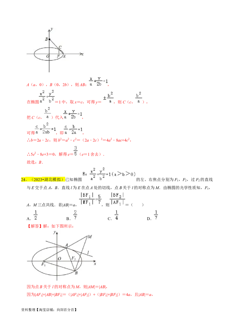 专题12椭圆（解析版）_02高考数学_新高考复习资料_2024年新高考资料_专项复习资料_完2023年高考真题题源解密（新高考）