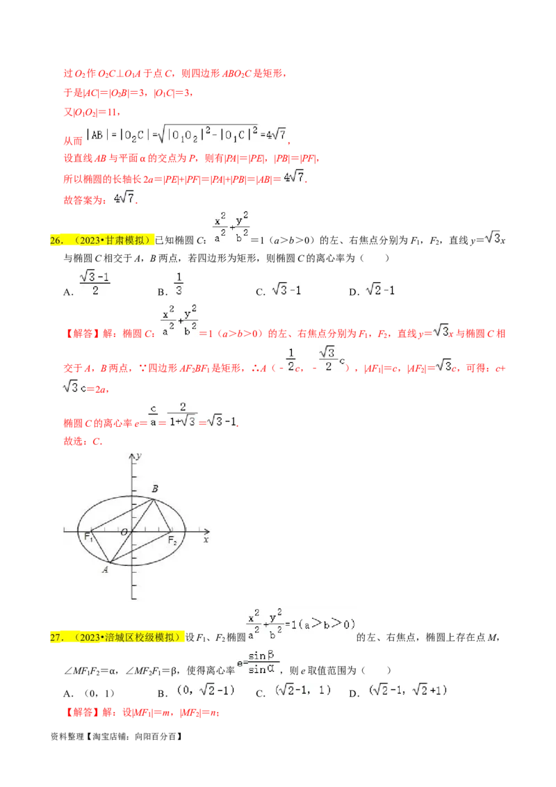 专题12椭圆（解析版）_02高考数学_新高考复习资料_2024年新高考资料_专项复习资料_完2023年高考真题题源解密（新高考）