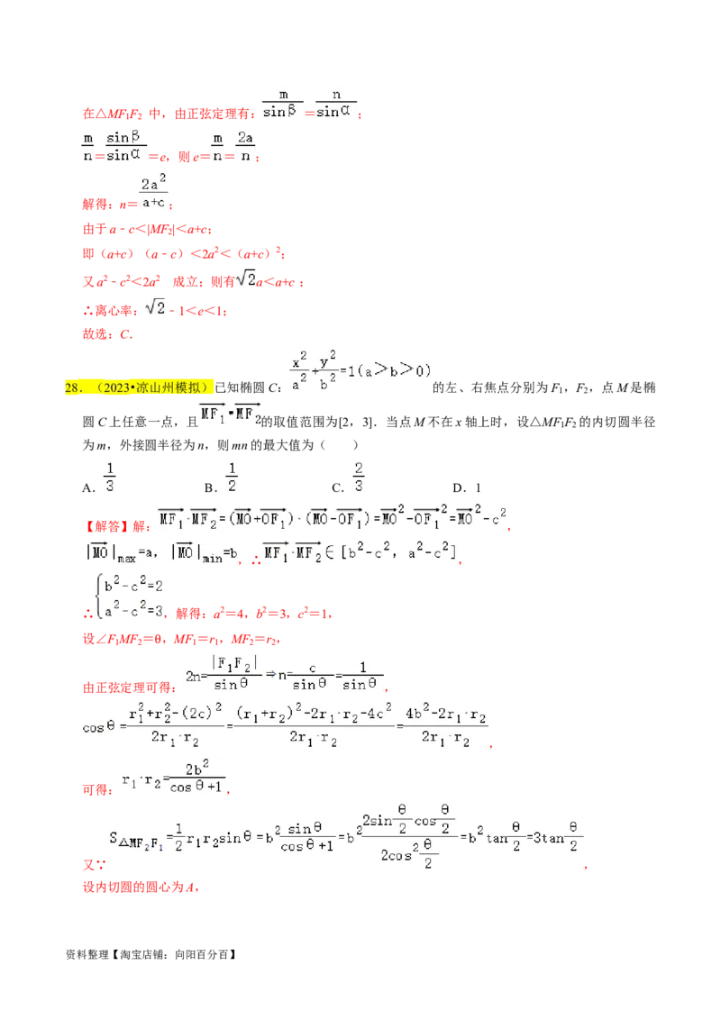 专题12椭圆（解析版）_02高考数学_新高考复习资料_2024年新高考资料_专项复习资料_完2023年高考真题题源解密（新高考）