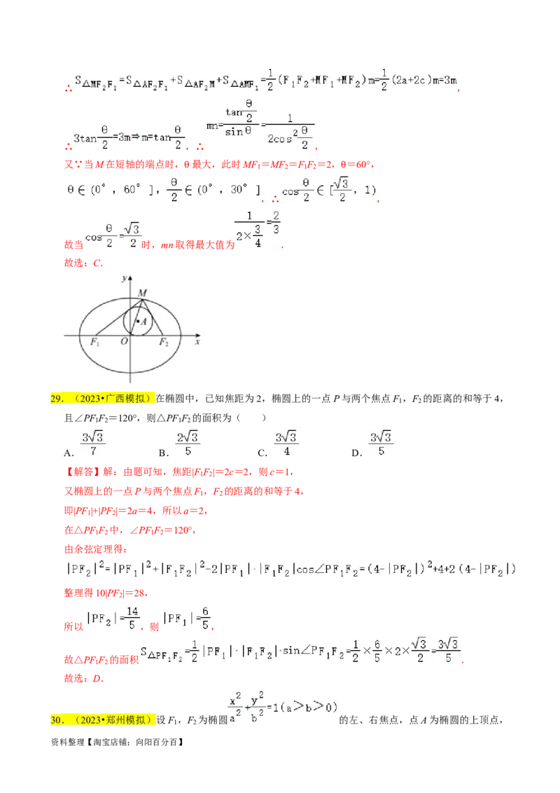 专题12椭圆（解析版）_02高考数学_新高考复习资料_2024年新高考资料_专项复习资料_完2023年高考真题题源解密（新高考）