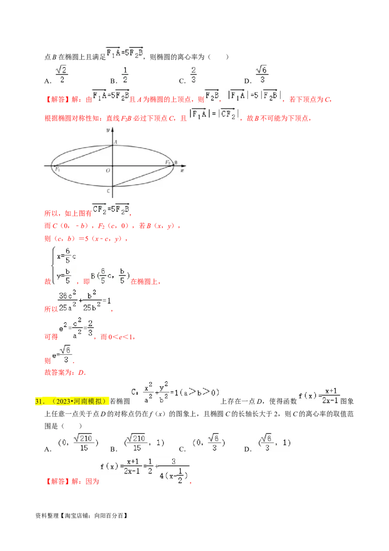 专题12椭圆（解析版）_02高考数学_新高考复习资料_2024年新高考资料_专项复习资料_完2023年高考真题题源解密（新高考）
