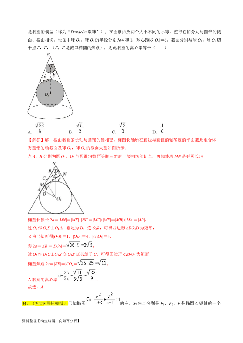 专题12椭圆（解析版）_02高考数学_新高考复习资料_2024年新高考资料_专项复习资料_完2023年高考真题题源解密（新高考）