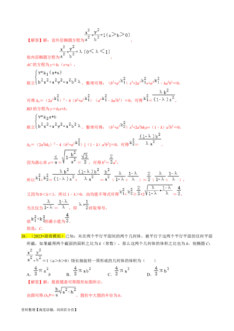 专题12椭圆（解析版）_02高考数学_新高考复习资料_2024年新高考资料_专项复习资料_完2023年高考真题题源解密（新高考）