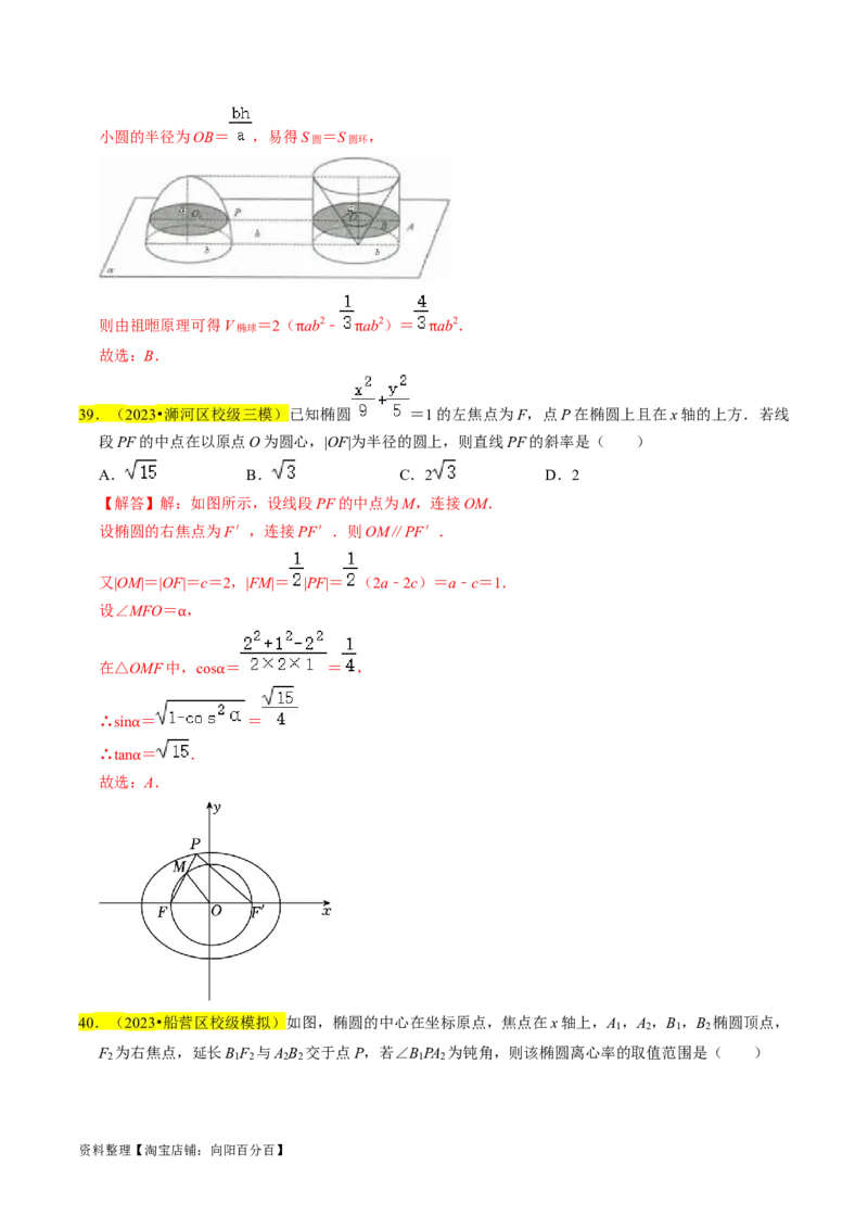 专题12椭圆（解析版）_02高考数学_新高考复习资料_2024年新高考资料_专项复习资料_完2023年高考真题题源解密（新高考）