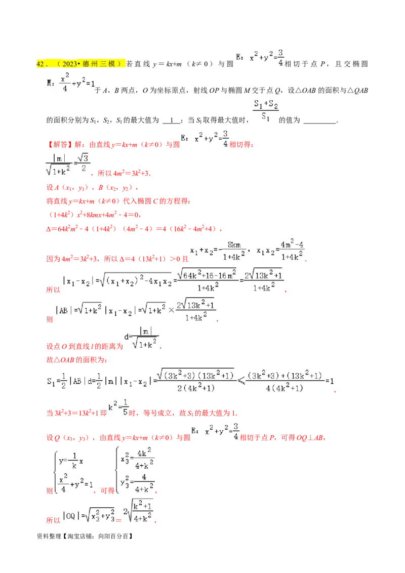 专题12椭圆（解析版）_02高考数学_新高考复习资料_2024年新高考资料_专项复习资料_完2023年高考真题题源解密（新高考）