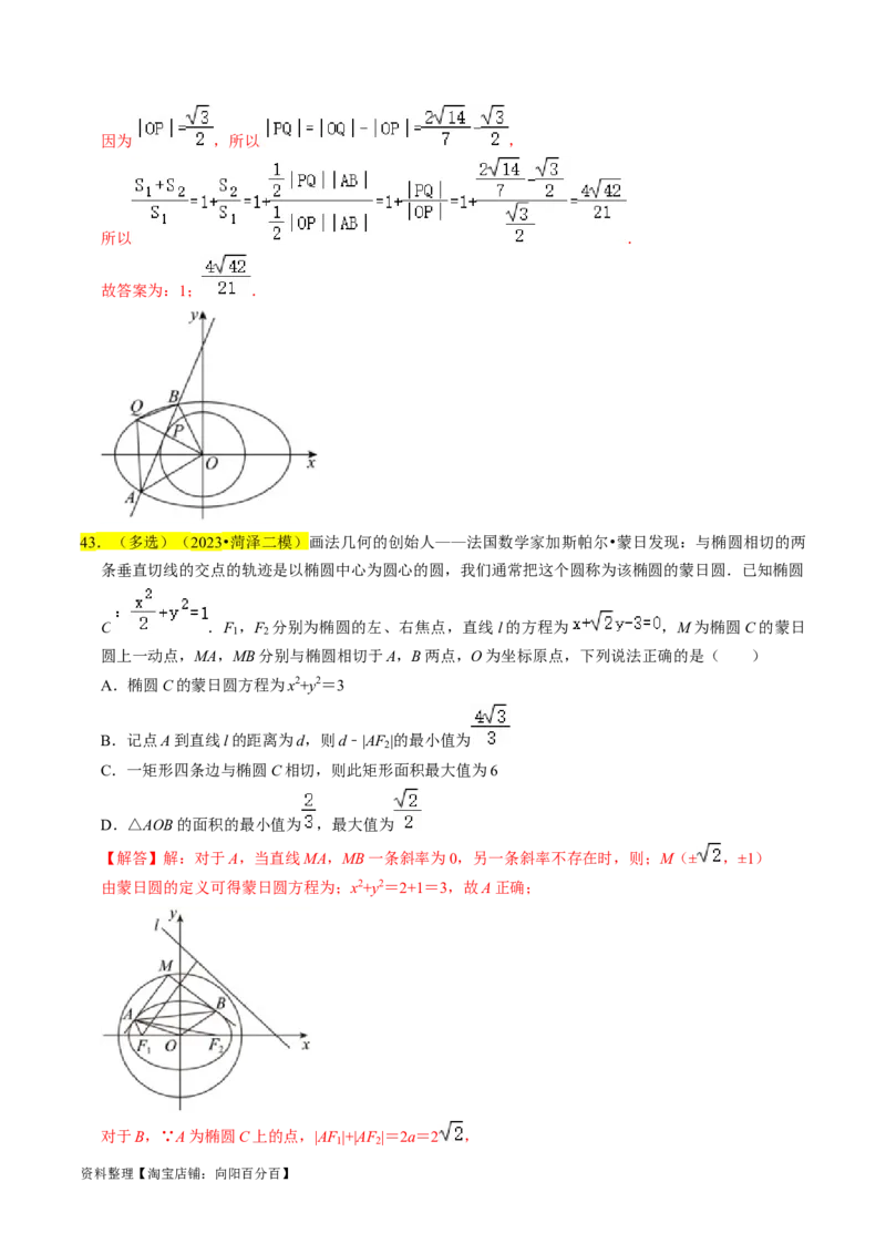 专题12椭圆（解析版）_02高考数学_新高考复习资料_2024年新高考资料_专项复习资料_完2023年高考真题题源解密（新高考）