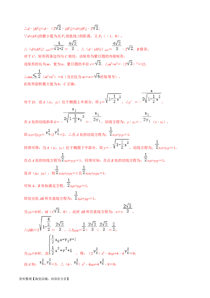 专题12椭圆（解析版）_02高考数学_新高考复习资料_2024年新高考资料_专项复习资料_完2023年高考真题题源解密（新高考）