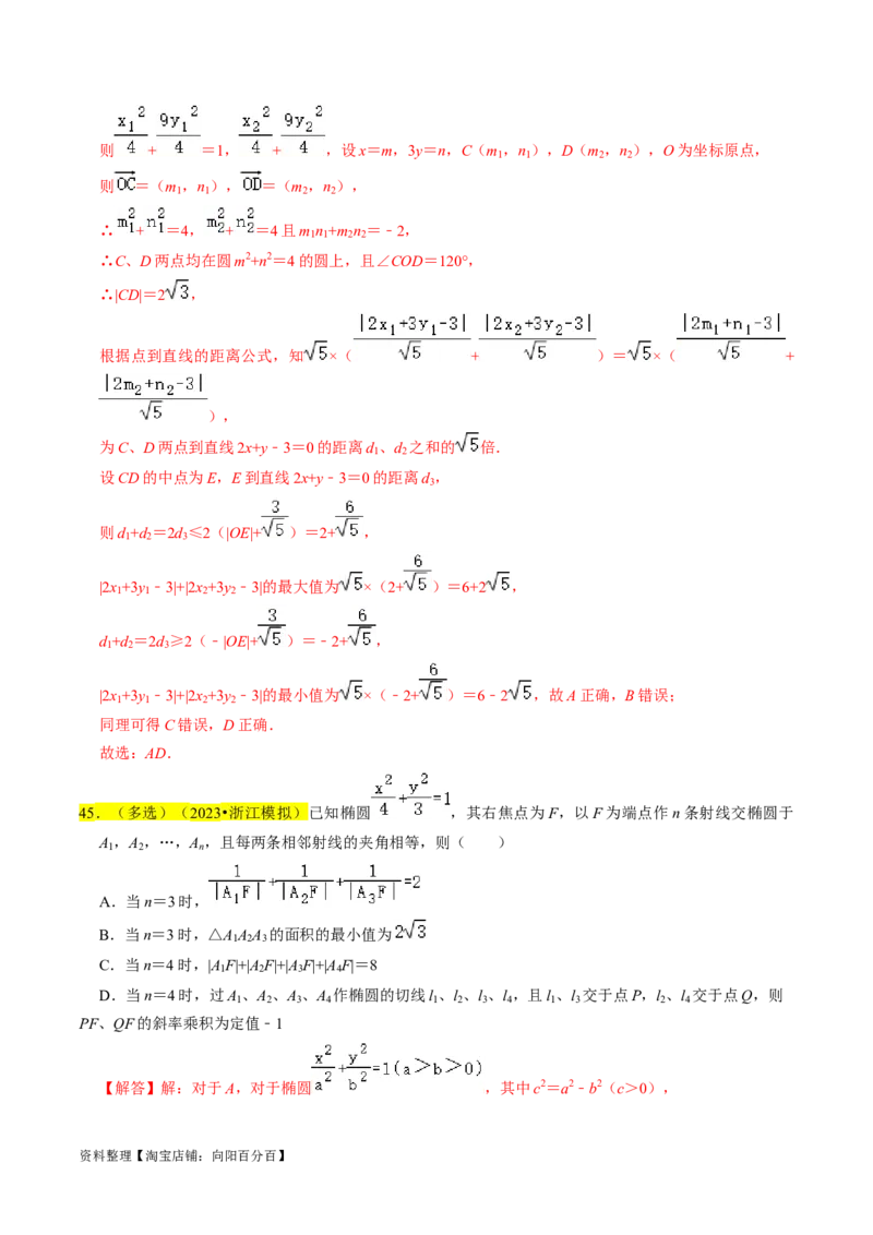 专题12椭圆（解析版）_02高考数学_新高考复习资料_2024年新高考资料_专项复习资料_完2023年高考真题题源解密（新高考）