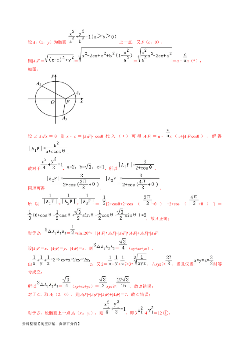 专题12椭圆（解析版）_02高考数学_新高考复习资料_2024年新高考资料_专项复习资料_完2023年高考真题题源解密（新高考）