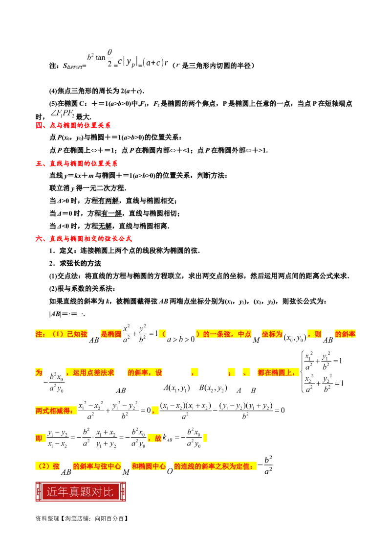 专题12椭圆（解析版）_02高考数学_新高考复习资料_2024年新高考资料_专项复习资料_完2023年高考真题题源解密（新高考）