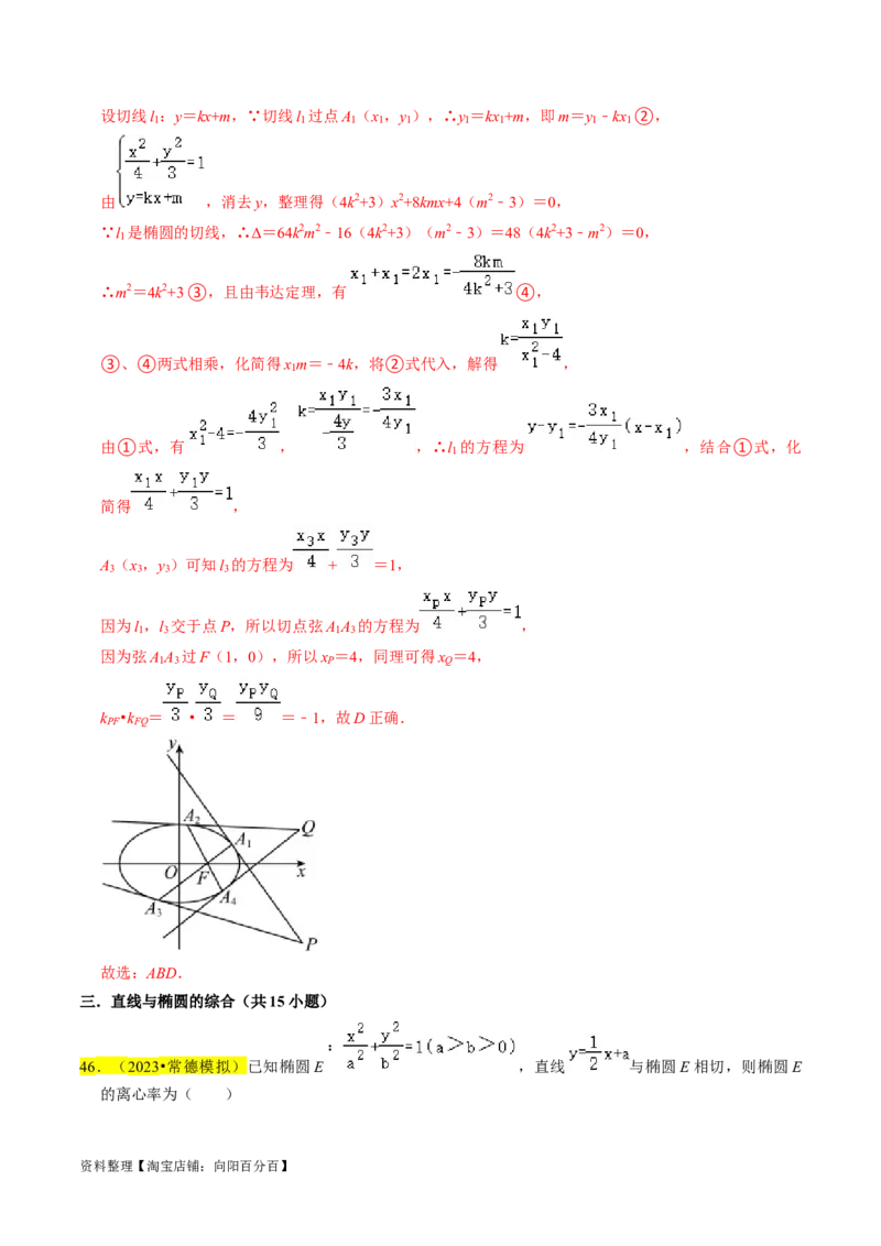 专题12椭圆（解析版）_02高考数学_新高考复习资料_2024年新高考资料_专项复习资料_完2023年高考真题题源解密（新高考）