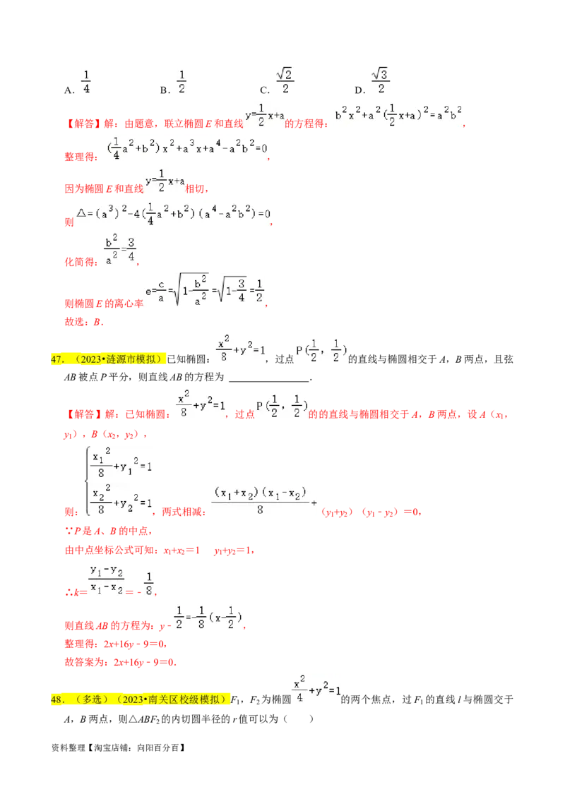 专题12椭圆（解析版）_02高考数学_新高考复习资料_2024年新高考资料_专项复习资料_完2023年高考真题题源解密（新高考）