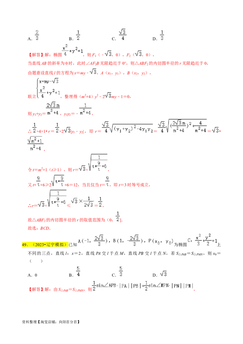 专题12椭圆（解析版）_02高考数学_新高考复习资料_2024年新高考资料_专项复习资料_完2023年高考真题题源解密（新高考）