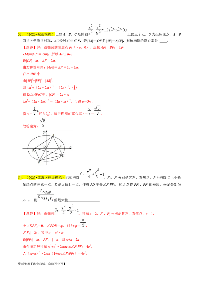 专题12椭圆（解析版）_02高考数学_新高考复习资料_2024年新高考资料_专项复习资料_完2023年高考真题题源解密（新高考）
