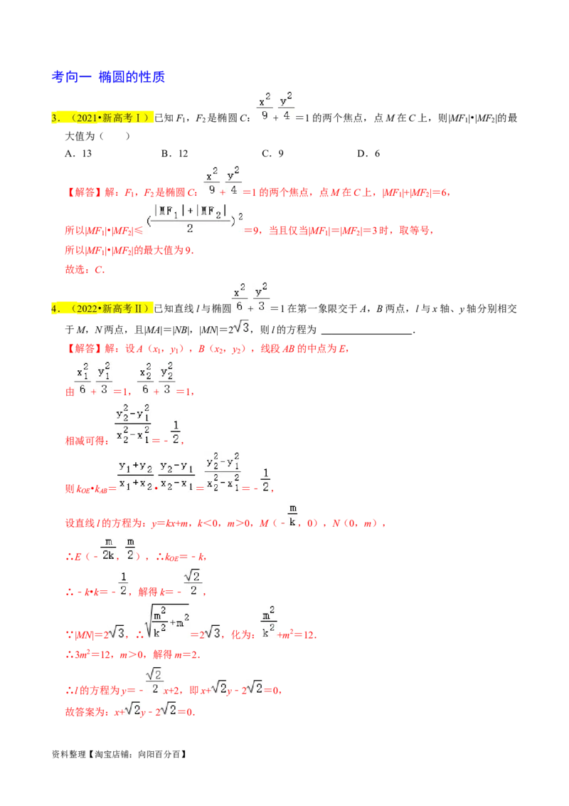 专题12椭圆（解析版）_02高考数学_新高考复习资料_2024年新高考资料_专项复习资料_完2023年高考真题题源解密（新高考）