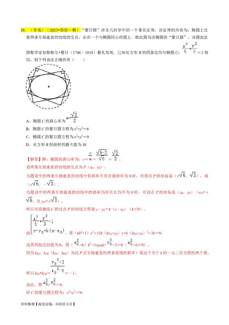 专题12椭圆（解析版）_02高考数学_新高考复习资料_2024年新高考资料_专项复习资料_完2023年高考真题题源解密（新高考）