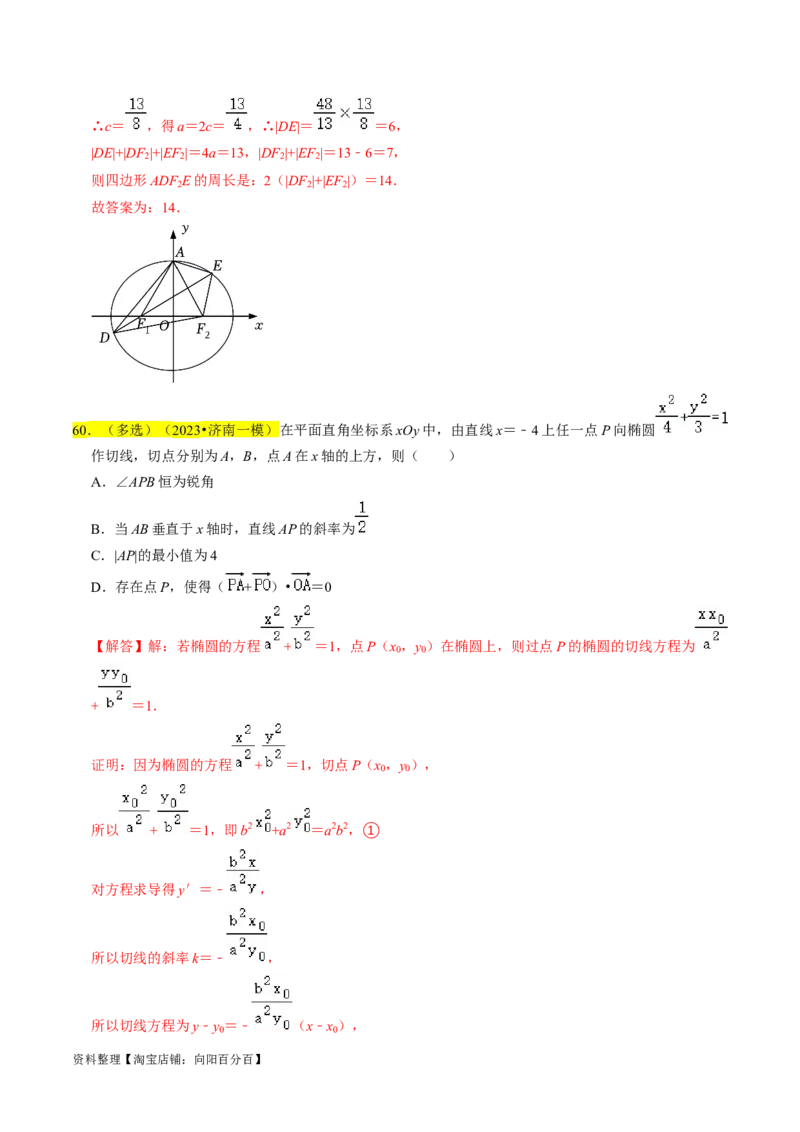 专题12椭圆（解析版）_02高考数学_新高考复习资料_2024年新高考资料_专项复习资料_完2023年高考真题题源解密（新高考）