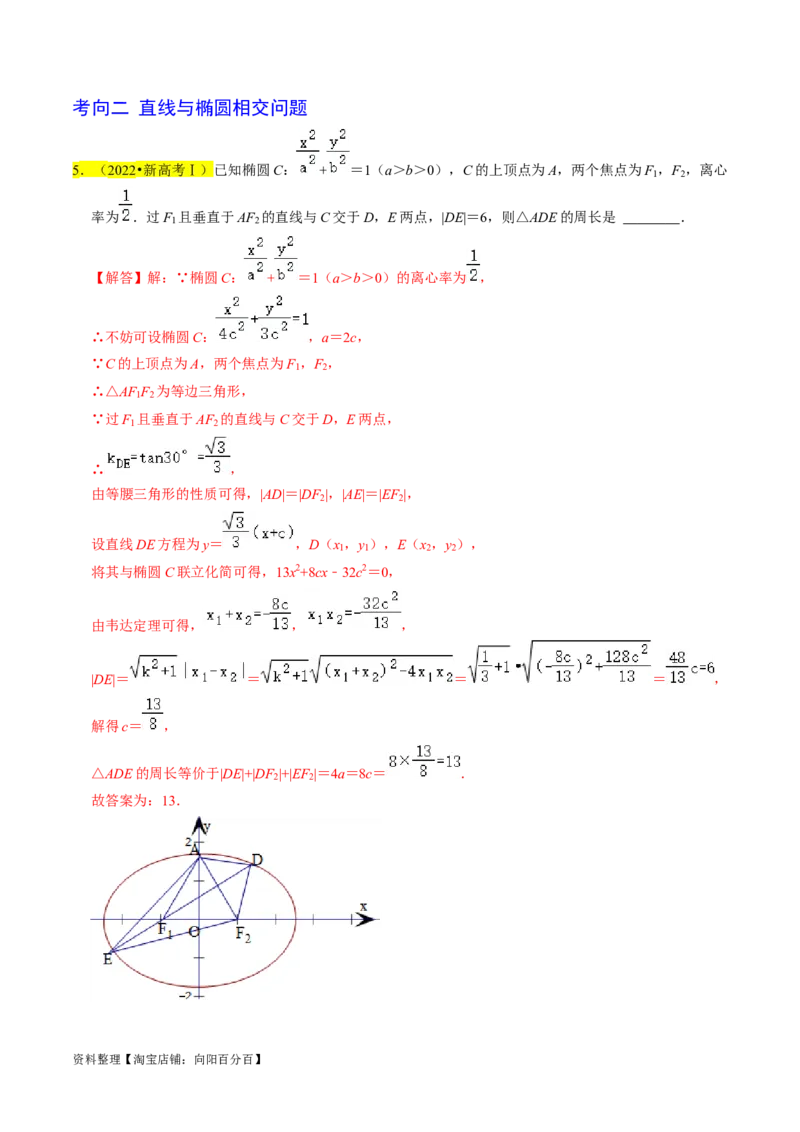 专题12椭圆（解析版）_02高考数学_新高考复习资料_2024年新高考资料_专项复习资料_完2023年高考真题题源解密（新高考）