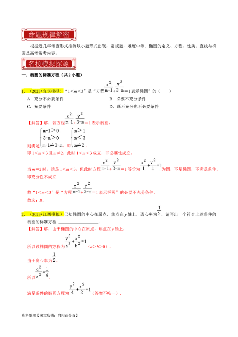 专题12椭圆（解析版）_02高考数学_新高考复习资料_2024年新高考资料_专项复习资料_完2023年高考真题题源解密（新高考）