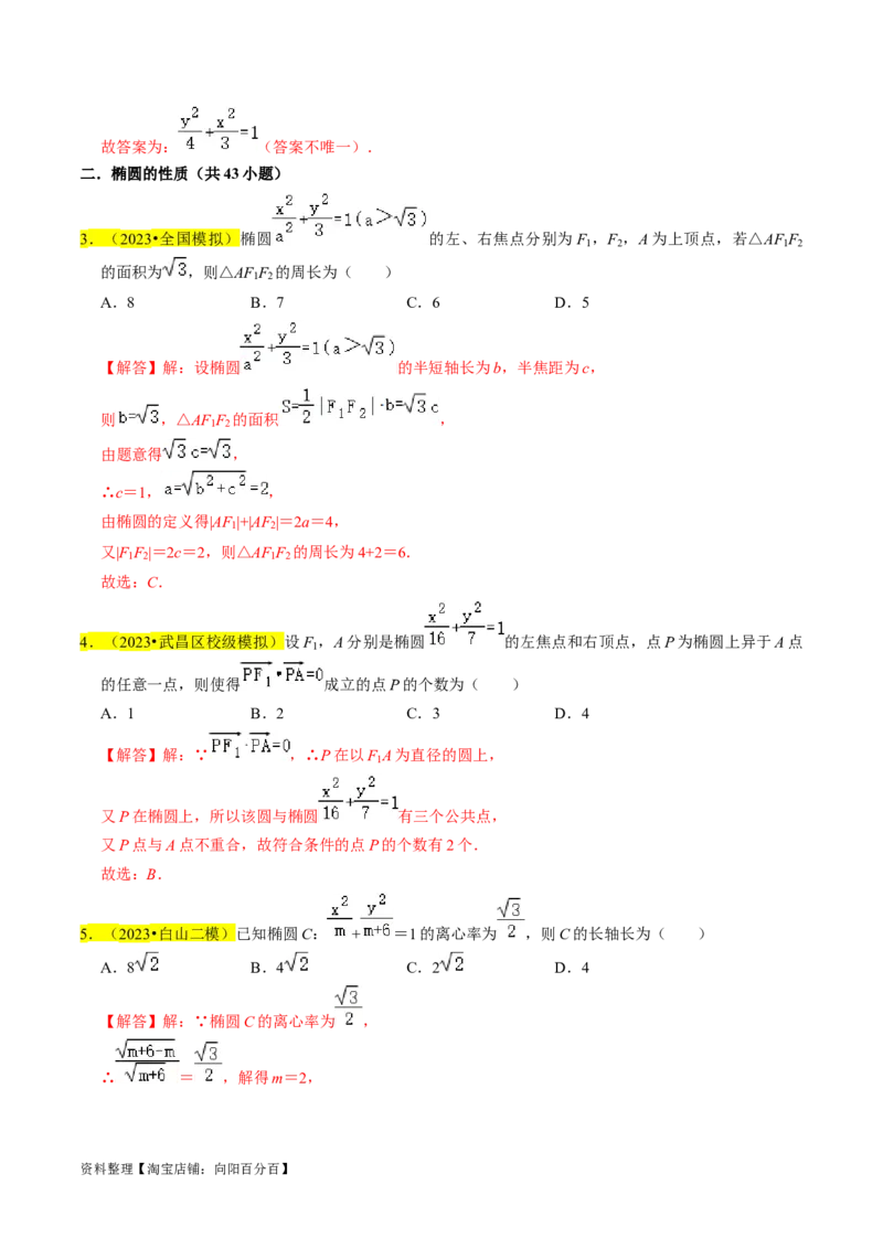 专题12椭圆（解析版）_02高考数学_新高考复习资料_2024年新高考资料_专项复习资料_完2023年高考真题题源解密（新高考）